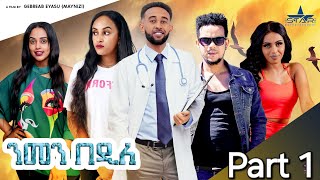 New Eritrean Series Movie 2024 Nmen Bedile Part 1 ንመን በዲለ 1 ክፋል  by Gebrab eyasu maynizi [upl. by Shig]