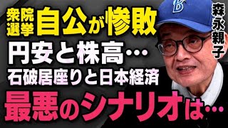 【最悪のシナリオ】自公惨敗で石破総理がまさかの居座り…森永親子が選挙結果と経済動向について話してくれました。※髙橋洋一さんと語った野田佳彦さんの会話も（虎ノ門ニュース切り抜き） [upl. by Gloriane23]