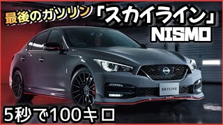 【究極の限定車】「スカイライン・NISMO」限定1000台！〜GTRも腰を抜かす？〜 [upl. by Nadine765]