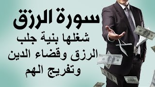 سورة الرزق شغلها بنية جلب الرزق وقضاء الدين وتفريج الهم 💖 لجلب الرزق وراحة القلب كالمطر  سور الرزق [upl. by Hanzelin]