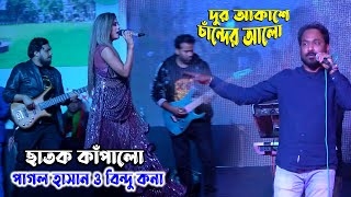 আরে ও বন্ধুরেদূর আকাশে চাঁন্দের পাশে পাগল হাসান । ফোক গানে ছাতক কাঁপালো । Focke Song। Bangla Song [upl. by Belloir]