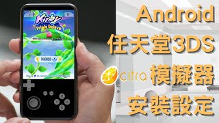 Nintendo 3DS模擬器 Cirta 安卓Android手機安裝實作系統需求，模擬器安裝，檔案轉譯，控制器設定 [upl. by Alohs]