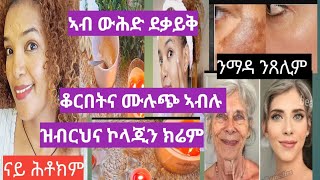 ቆርበትና ሙሉጭ ኣቢሉ ዝብርህና ኮላጂን ክሬም ንማዳ ጸሊም ጸሊም ።collagen cream [upl. by Kisung104]