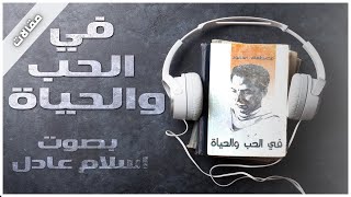 كتب صوتية مسموعة كاملة  في الحب والحياة  دمصطفى محمود  بصوت إسلام عادل [upl. by Ahsille]