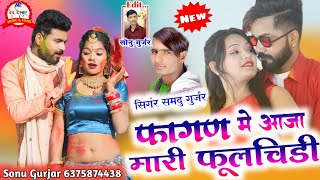 फागण मे आजा मारी फूलचिडी  Samdu Gurjar ka New Fagun Song  मारवाडी फागण सोगं 2021  समदु गुर्जर [upl. by Nisbet986]