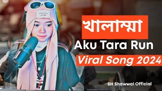 খালাম্মা  Aku Tara Run  viral Song 2024  SH Shawwal Official [upl. by Ydnagrub]