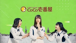 ここいち×けやき坂46『ここいち de HAPPYキャンペーン』CM動画A [upl. by Atorod]