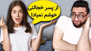 چگونه خجالتی نباشیم  خجالتی بودن پسرای ایرانی رو بدبخت کرده راه حل فوری [upl. by Magnum]