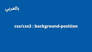 csscss3 in arabic  understanding backgroundposition [upl. by Naujal]