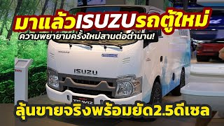 มาแล้ว รถตู้ใหม่ ISUZU Traviz Cargo VAN เผยโฉมต้นแบบแล้วยัดดีเซล 78 แรงม้า ทำขายจริงจะดีไหม [upl. by Lemire]