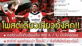 สรุปข่าวลิเวอร์พูล 14 พย 67 ฮือฮา สโมสรโพสต์เองใบ้แรง มาร์มูซ ซบหงส์ร่วมงาน โม  ฟ้องเรือ 900 ล [upl. by Eem450]