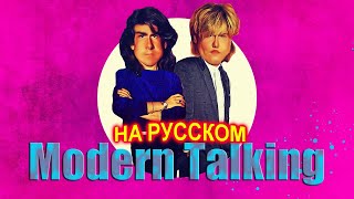 Modern Talking на Русском 6 [upl. by Malamud]