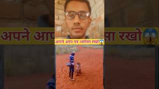 अपने आप पर भरोसा रखो😱 shortvideo viralshort motivation trending short video [upl. by Ardussi]