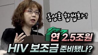 김지연 대표 “동성혼 합법화 연 25조원 HIV 보조금 준비됐나”20240907 동성혼 합법화가 대한민국에 미칠 영향 세미나 [upl. by Ettenel]