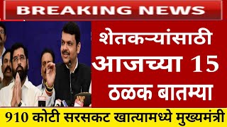 10 डिसेंबर 2024 शेतकऱ्यांसाठी आजच्या ठळक बातम्या  Pik vima 2023  PM Kisan  ladki bahin Yojana [upl. by Vaughan805]