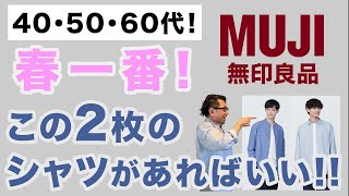 【これぞ春にピッタリ！コスパバッチリ！2枚のシャツ‼️】大人世代オススメの無印良品2024年春シャツはこの2枚！40・50・60代メンズファッション。Chu Chu DANSHI。林トモヒコ [upl. by Pownall]