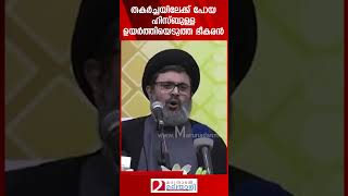 തകർച്ചയിലേക്ക് പോയ ഹിസ്ബുള്ള ഉയർത്തിയെടുത്ത ഭീകരൻ  Hashem Safieddine  Iran [upl. by Theona]