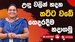 උඳු වලින් හදන තට්ට වඩේ ලේසියෙන්ම හදාගමු  Thattai vade [upl. by Nat]