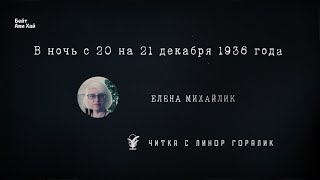 Елена Михайлик  В ночь с 20 на 21 декабря 1936 года [upl. by Berard924]