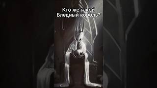 Кто же такой Бледный Король hollowknight бледныйкороль полыйрыцарь белаяледи рыцарь [upl. by Koal]