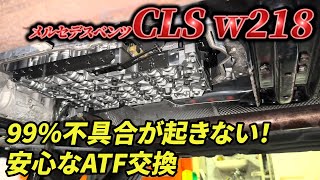 【ATF交換】99％不具合が起きていないATメンテナンス【CLS w218】 [upl. by Mcmaster]