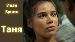 Таня  Иван Бунин  Рассказ  Аудиокнига [upl. by Fein]