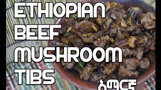 ★★ Ethiopian Beef amp Mushroom Tibs Recipe አማርኛ [upl. by Doownil739]