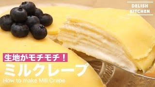 生地がモチモチ！ ミルクレープの作り方｜ How to make Mill Crepe [upl. by Einnig]