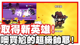 《哲平》手機遊戲 CUP HEROES 球球英雄大戰爭 新英雄取得了 牛仔來啦  噢買尬的 超帥又超強耶 [upl. by Grant166]