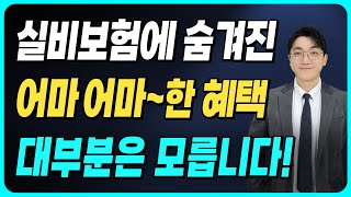 실비보험 가입자도 모르는 실손보험에 숨겨진 어마어마한 혜택 꼭 체크해 보세요 [upl. by Vidovik]