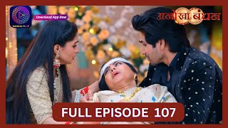 Anokhaa Bandhan  Full Episode 107  20 Sept 2024  Dangal TV [upl. by Tita]