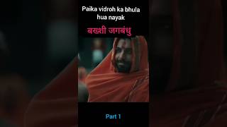 विद्रोही बख्शी जगबंधु vidrohi serial starplusytshortsviraltrending [upl. by Devlen513]