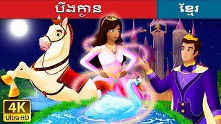 បឹងក្ងាន  Swan Lake Story in Khmer  រឿងនិទានខ្មែរ [upl. by Ymeon]