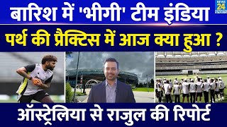 Exclusive Perth Test से पहले बारिश में भीगी Team India कैसी थी Optus Stadium में पहली Practice [upl. by Elaen]