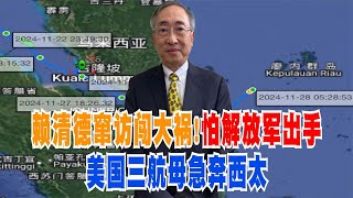 【王丰】赖清德窜访闯大祸！怕解放军出手美国三航母急奔西太 ｜中天電視 [upl. by Lrad715]