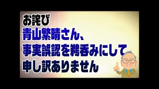 【お詫び】青山繁晴さん、事実誤認を鵜呑みにして申し訳ありません [upl. by Linson]