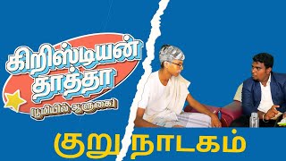 கிறிஸ்டியன் தாத்தா Christian Thatha [upl. by Weinhardt720]