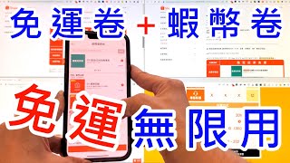 【 蝦皮購物免運無限用教學 】 shopee 蝦皮購物 免運卷 蝦幣回饋卷 十倍蝦幣卷 蝦皮免運卷 使用方式 跨店結帳 [upl. by Aleda]