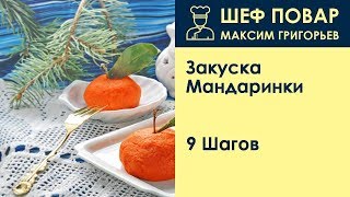 Закуска Мандаринки  Рецепт от шеф повара Максима Григорьева [upl. by Eiramesor]