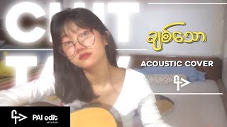 ချစ်သော  Acoustic Cover [upl. by Worrad]