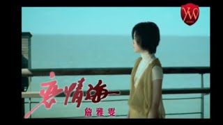 詹雅雯【戀情海】Official Music Video [upl. by Humo]