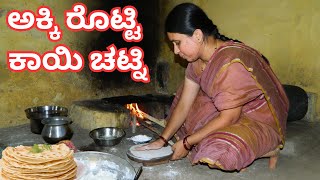 Village style akki rotti kayi chutneyಹಳ್ಳಿ ಶೈಲಿಯ ಅಕ್ಕಿ ರೊಟ್ಟಿ ಕಾಯಿ ಚಟ್ನಿakki rotti recipe kannada [upl. by Aluk]