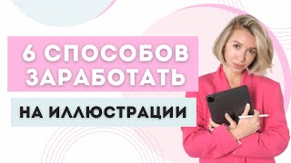 Как зарабатывать на иллюстрации  Популярные направления в иллюстрации  Как заработать художнику [upl. by Haggerty576]