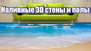 Наливные 3D стены и полы чудесные решения для вашего дома [upl. by Paddy]