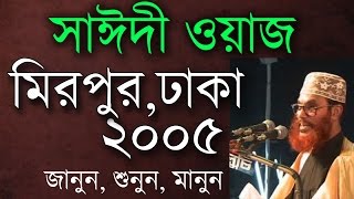 মাওলানা সাঈদীর ওয়াজ। মিরপুর ২০০৫। Saidi Waz Mirpur Dhaka 2005 [upl. by Nalyr]