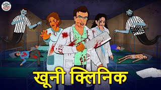 खूनी क्लिनिक  Stories in Hindi  Horror Stories  Haunted Stories  Hindi Kahaniya  Koo Koo TV [upl. by Cappella55]