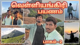 வெள்ளியங்கிரி மலை பயணம் 2024 பாகம்  2  Velliangiri Hills Vlog Tamil 2024  Sathishan Vlog [upl. by Ynoyrb]