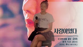 GYURI LIVE 사랑이었다  지코 feat루나  Cover by 규리  1절 [upl. by Fionna567]