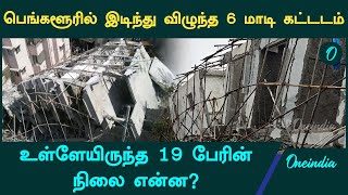 One killed 14 injured in building collapse in Babusapalya in Bengaluru  Oneindia Tamil [upl. by Hymie333]