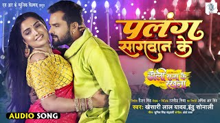 Palang Sagwan Ke  Khesari Lal Yadav  Doli Saja Ke Rakhna  पलंग सागवान के  Bhojpuri Movie Song [upl. by Acinot]